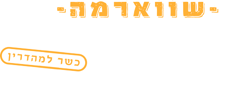 שווארמה העגל - חלק מחפוד קרית מוצקין